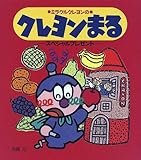 ミラクルクレヨンのクレヨンまる (スペシャルプレゼント) (おひさまのほん) ミラクルクレヨンのクレヨンまる (スペシャルプレゼント) (おひさまのほん)