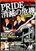 PRIDE消滅の危機―専門誌&スポーツ紙が黙殺した全真相! (別冊宝島 (1342))
