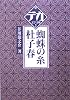 蜘蛛の糸・杜子春 (デカ文字文庫)