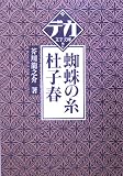 蜘蛛の糸・杜子春 (デカ文字文庫) の評価・レビュー