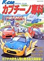 スズキカプチーノ専科―カプチーノ大好き人間に贈る永久保存版!! (Rippu best mook―K‐car special club)
