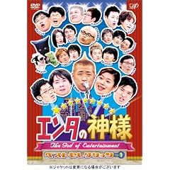 エンタの神様 ベストセレクション Vol.1