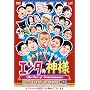 �G���^�̐_�l �x�X�g�Z���N�V���� Vol.1 [DVD]