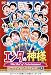 エンタの神様 ベストセレクション Vol.1 [DVD]
