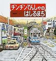 チンチンでんしゃのはしるまち―わくわくにんげん (かがくのとも傑作集)