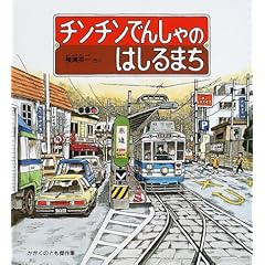 チンチンでんしゃのはしるまち―わくわくにんげん (かがくのとも傑作集)