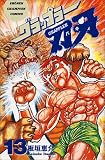 グラップラー刃牙 (13) (少年チャンピオン・コミックス) グラップラー刃牙 (13) (少年チャンピオン・コミックス)