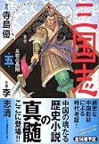 三国志 第5巻 (5) (MFコミックス)