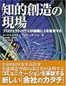 知的創造の現場―プロジェクトハウスが組織と人を変革する