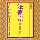 お経/法華宗 檀信徒勤行