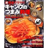 超簡単でウマイ! キャンプのつまみ料理