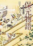 保元物語 現代語訳付き (角川ソフィア文庫)