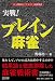 マイコミ麻雀BOOKS 実戦!ブレイン麻雀 言い訳無用のリアルタイム麻雀解説 (マイコミ麻雀ブックス)
