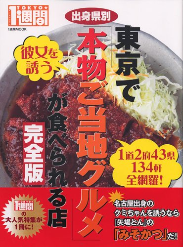出身県別東京で「本物ご当地グルメ」が食べられる店―完全版 (1週間MOOK)