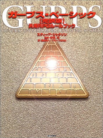 Cover image : ガープス・ベーシック―汎用RPGルールブック