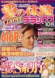 愛の体験 Special (スペシャル) デラックス 2009年 10月号 [雑誌]