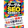 グーグルＳＥＯ完全攻略ガイド<br>渡辺 隆広著 <br>翔泳社<br>1764円<br>ISBN:9784798121185