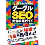 グーグルSEO完全攻略ガイド PC＆モバイル対応