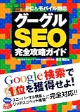 グーグルSEO完全攻略ガイド PC＆モバイル対応