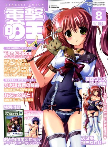 電撃萌王 2008年 08月号 [雑誌]