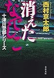 書評 消えたなでしこ 十津川警部シリーズ by ホメロス