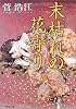 末枯れの花守り (角川文庫)