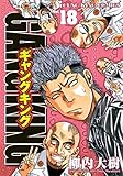 ギャングキング（18） (ヤングキングコミックス)