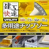iwood 建工快速 多用途チップソー 直径100mm 004591