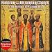 Russian & Ukrainian Chants Of The 16th & 17th Centuries