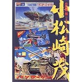 小松崎茂―プラモデル・パッケージの世界