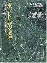 ポンド氏の逆説 (創元推理文庫 (110‐9))