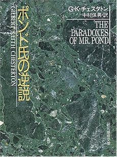 ポンド氏の逆説 (創元推理文庫 (110‐9))