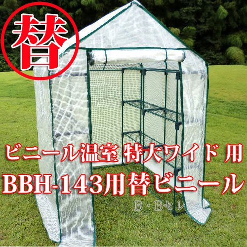 【替ビニール】 ビニール温室（ハウス）　特大ワイド用替ビニール　BBH-143B