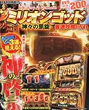 ミリオンゴッド-神々の凱旋-最速攻略DVD 2015年 05 月号 [雑誌]: パチスロ必勝本DX 増刊