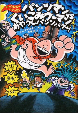Cover image : パンツマンVSくいこみウーマン (スーパーヒーロー・パンツマン)