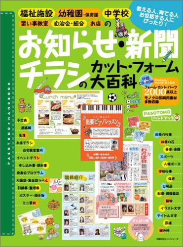 Cover image : お知らせ・新聞・チラシのカット・フォーム大百科 (主婦の友ヒットシリーズ―PASOTOMOハンドブック)