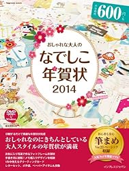 おしゃれな大人のなでしこ年賀状2014をAmazonで見る