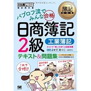 【クリックで詳細表示】簿記教科書 パブロフ流でみんな合格 日商簿記2級 工業簿記 テキスト＆問題集 (EXAMPRESS)： よせだ あつこ： 本