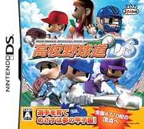 高校野球道DS