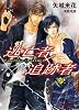 逃亡者&times;追跡者 (二見シャレード文庫)
