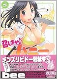 召しませ・ハニー (ヤングコミックコミックス)-