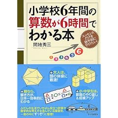 小学校6年間の算数が6時間でわかる本