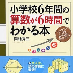 小学校6年間の算数が6時間でわかる本