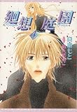 廻想庭園〈4〉 (新書館ウィングス文庫)