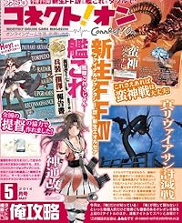 月刊ファミ通コネクト!オン 2014年5月号 [雑誌]