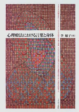 Cover image : 心理療法における言葉と身体