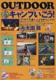 キャンプいこう!―アウトドアの達人とっておきマニュアル (OUTDOOR)