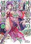 神話伝説の英雄の異世界譚 6 (オーバーラップ文庫)