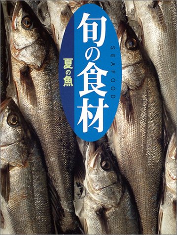 Cover image : 夏の魚 (旬の食材)