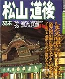 るるぶ松山道後 (’99~’00) (るるぶ情報版)